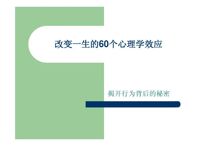 改变一生的60个心理学效应