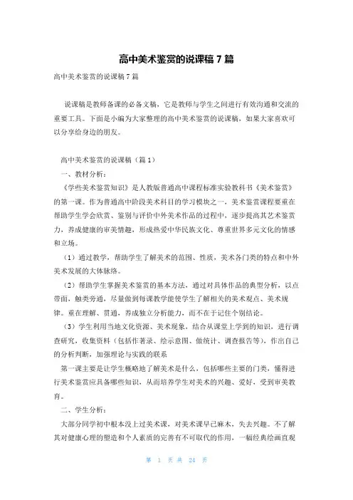 高中美术鉴赏的说课稿7篇