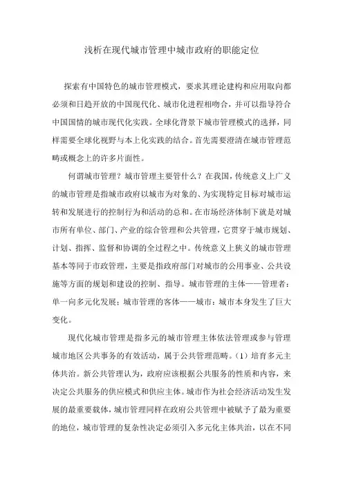 浅析在现代城市管理中城市政府的职能定位