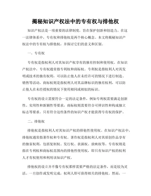 揭秘知识产权法中的专有权与排他权