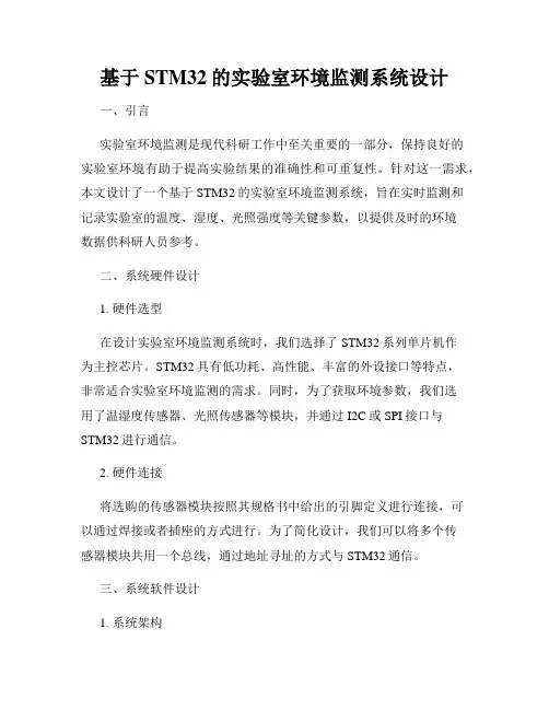 基于STM32的实验室环境监测系统设计