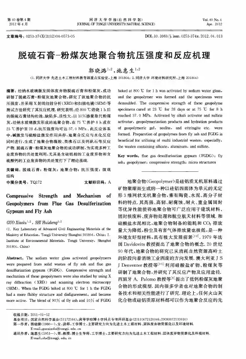 脱硫石膏粉煤灰地聚合物抗压强度和反应机理