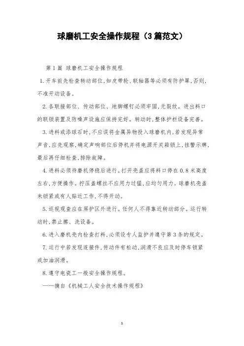 球磨机工安全操作规程(3篇范文)