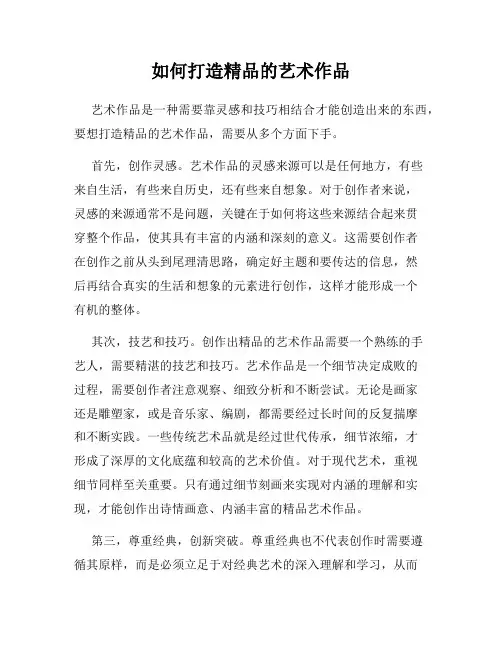 如何打造精品的艺术作品
