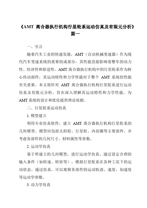 《2024年AMT离合器执行机构行星轮系运动仿真及有限元分析》范文