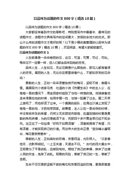 以品味为话题的作文800字（精选10篇）