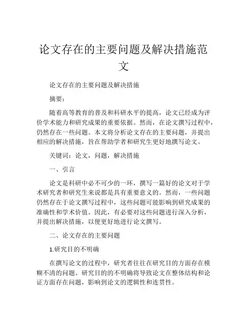 论文存在的主要问题及解决措施范文