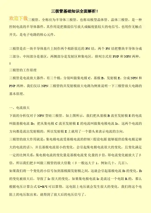 三极管基础知识全面解析!