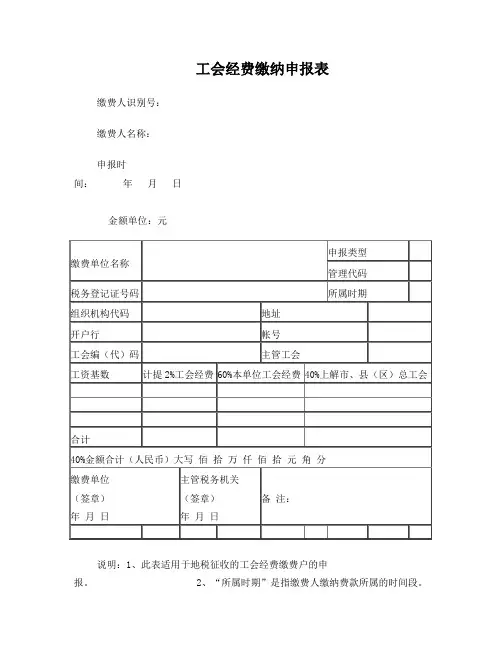 工会经费缴纳申报表