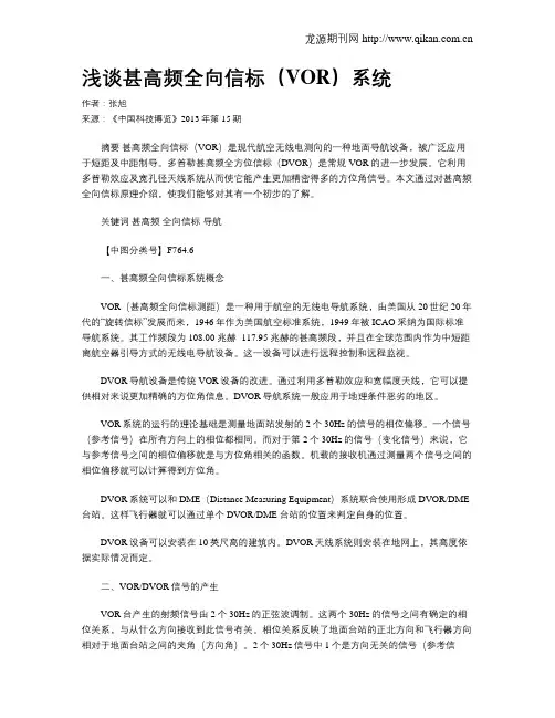 浅谈甚高频全向信标(VOR)系统