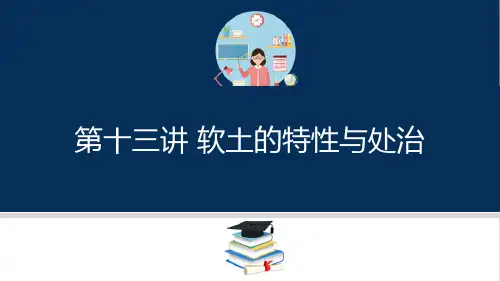 岩土的物理性质—特殊土的特性与处治(工程岩土课件)