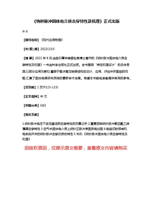 《纳秒脉冲固体电介质击穿特性及机理》正式出版