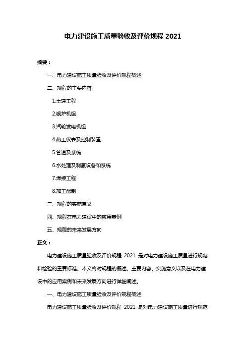 电力建设施工质量验收及评价规程2021
