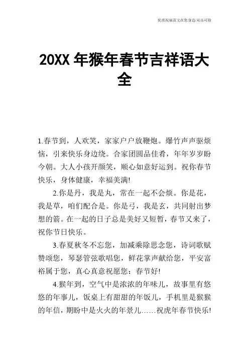 20XX年猴年春节吉祥语大全