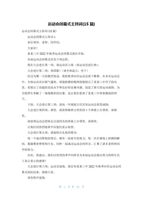 运动会闭幕式主持词(15篇)