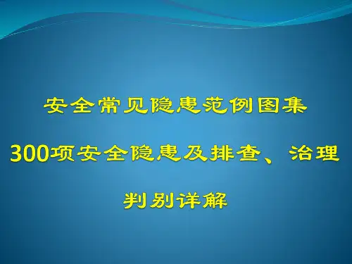 安全常见隐患范例图集与300项安全隐患及排查、治理判别详解(PPT136页)