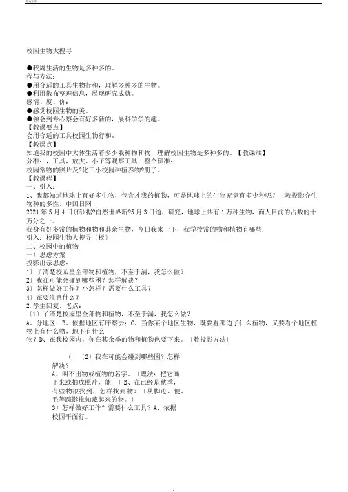 教科版科学六年级上册《四生物的多样性1.校园生物大搜索》教学设计19