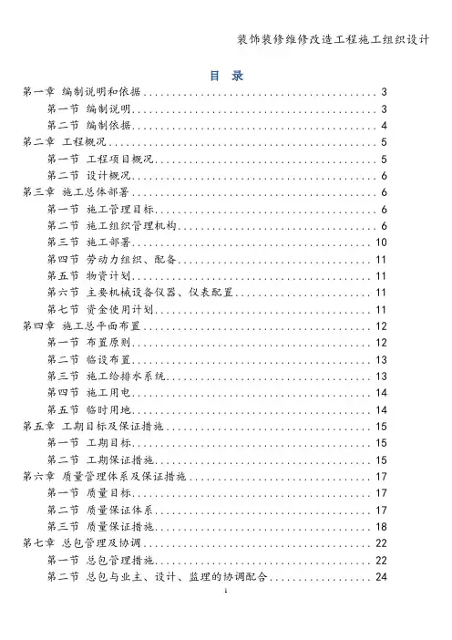 装饰装修维修改造工程施工组织设计