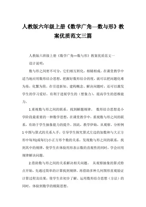 人教版六年级上册《数学广角──数与形》教案优质范文三篇