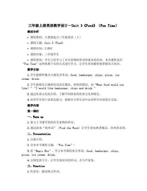 三年级上册英语教学设计-Unit 3《Food》(Fun Time)｜人教新起点