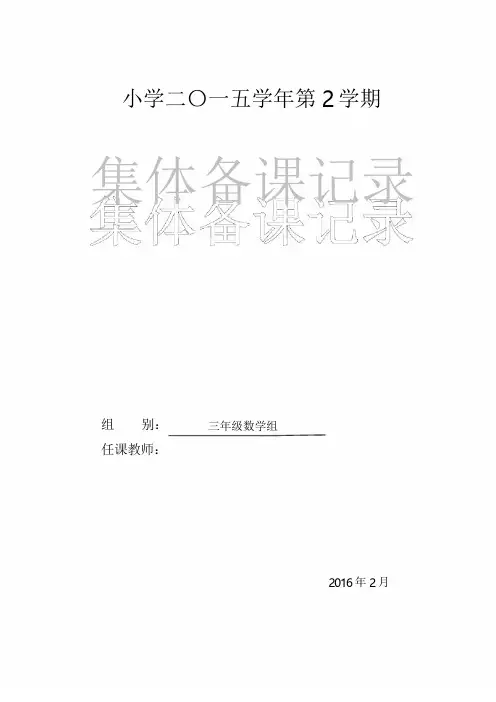三年级数学下册   集体备课记录表