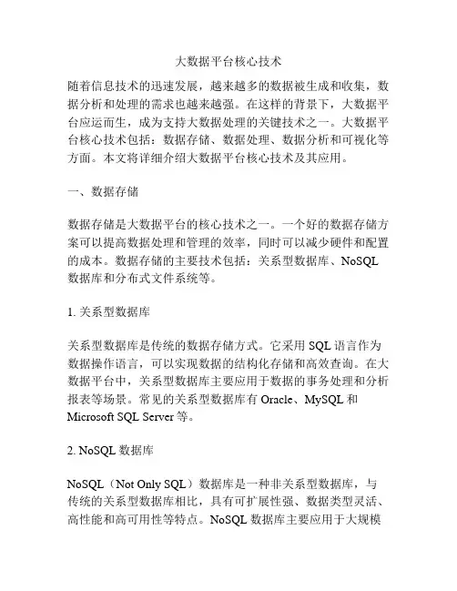 大数据平台核心技术