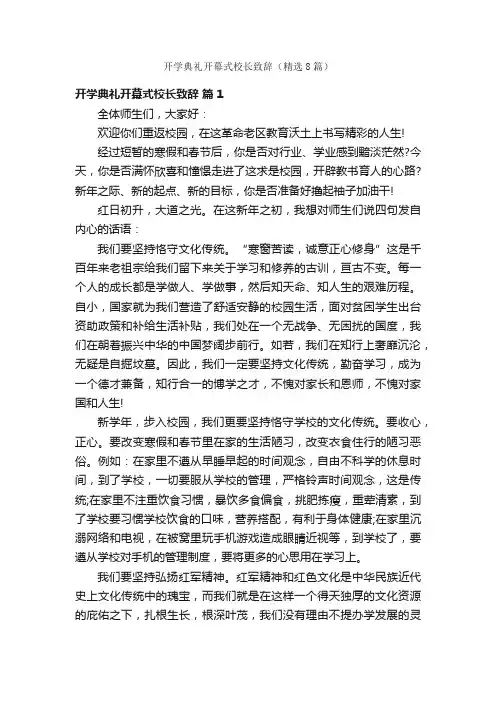 开学典礼开幕式校长致辞（精选8篇）