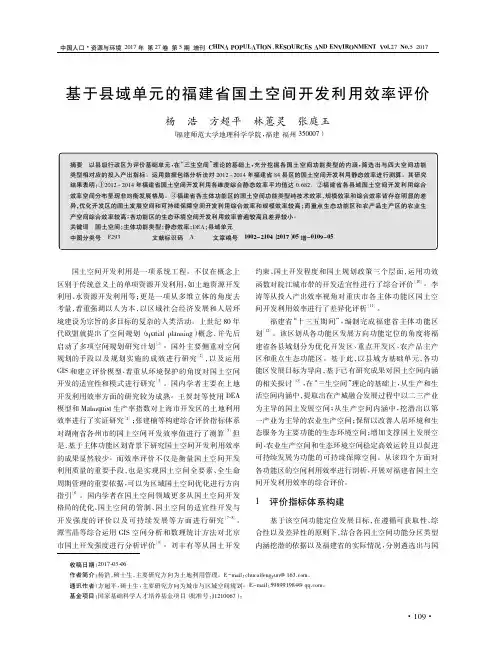 基于县域单元的福建省国土空间开发利用效率评价