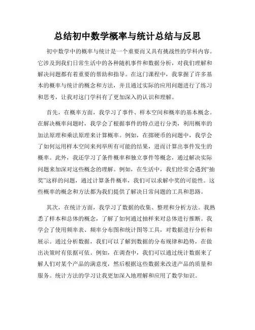 总结初中数学概率与统计总结与反思