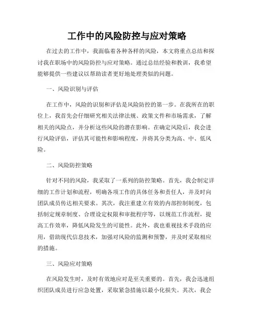 工作中的风险防控与应对策略