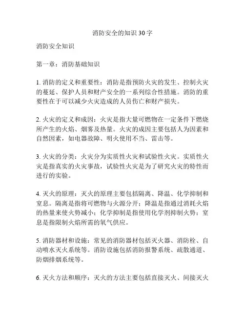 消防安全的知识30字