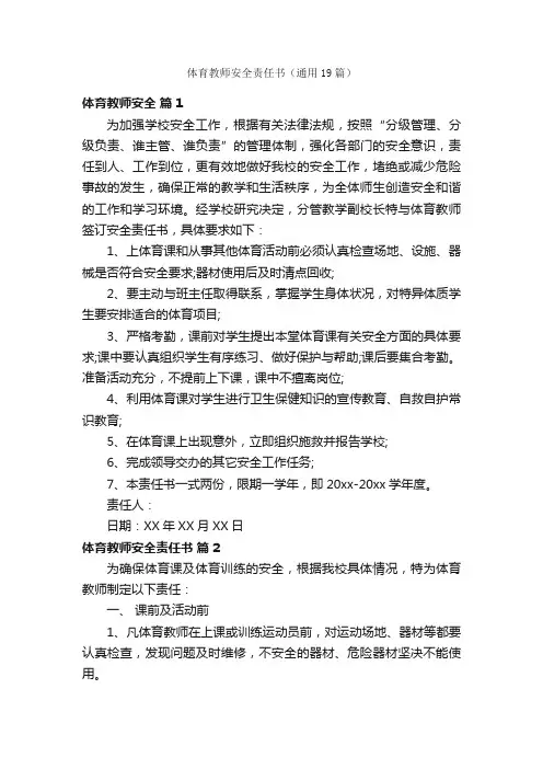 体育教师安全责任书（通用19篇）