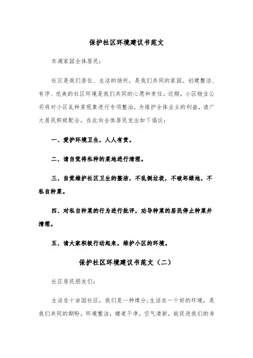 保护社区环境建议书范文（三篇）