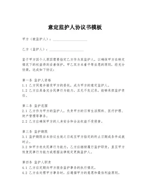 意定监护人协议书模板