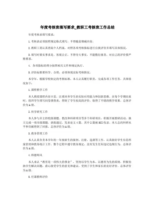 年度考核表填写要求_教职工考核表工作总结