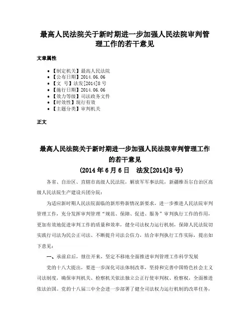 最高人民法院关于新时期进一步加强人民法院审判管理工作的若干意见