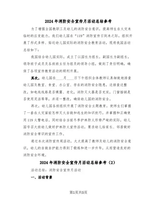 2024年消防安全宣传月活动总结参考(3篇)