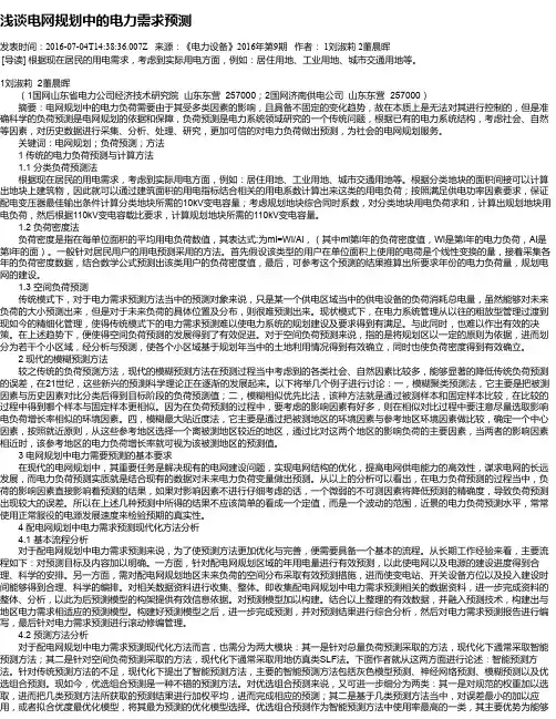 浅谈电网规划中的电力需求预测