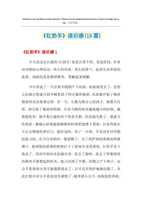 《红奶羊》读后感(15篇)