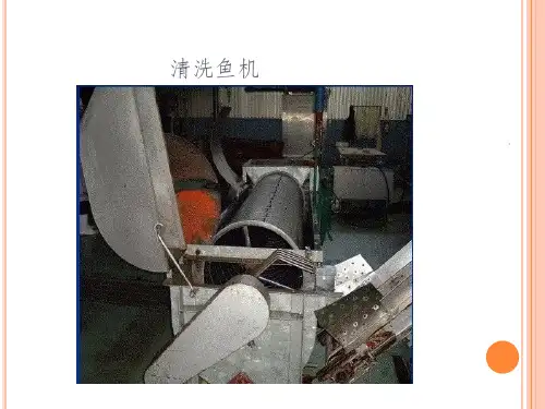 水产品加工ppt课件