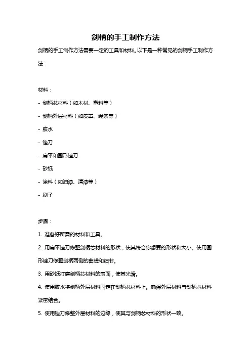 剑柄的手工制作方法