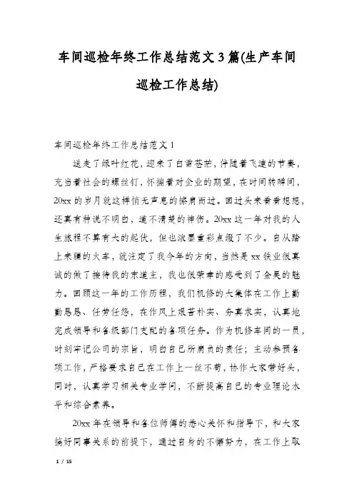 车间巡检年终工作总结范文3篇(生产车间巡检工作总结)