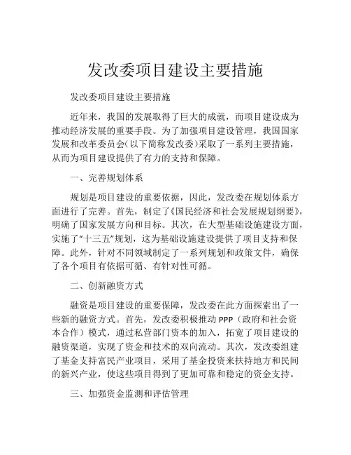 发改委项目建设主要措施