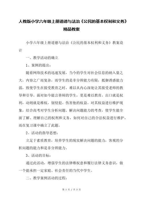 人教版小学六年级上册道德与法治《公民的基本权利和义务》精品教案