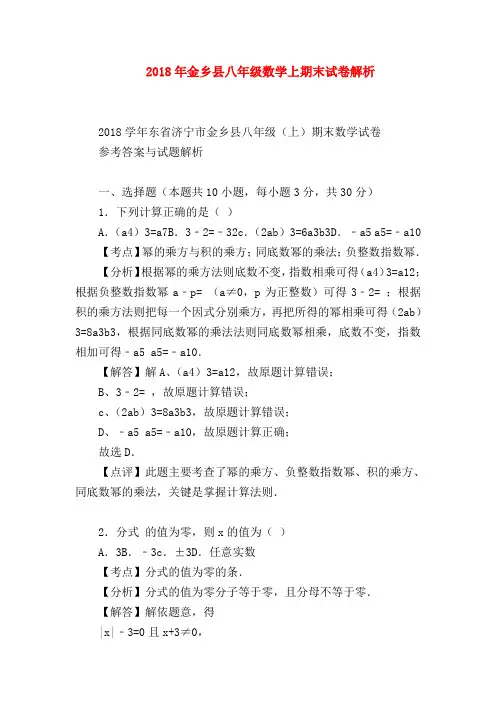 【八年级数学试题】2018年金乡县八年级数学上期末试卷解析