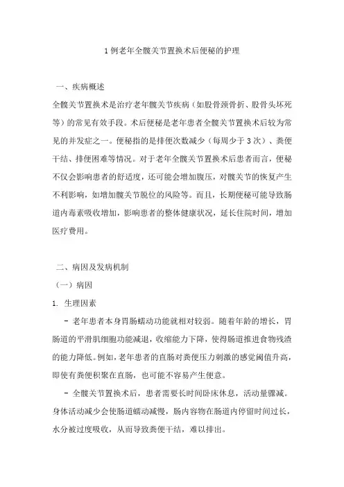 1例老年全髋关节置换术后便秘的护理