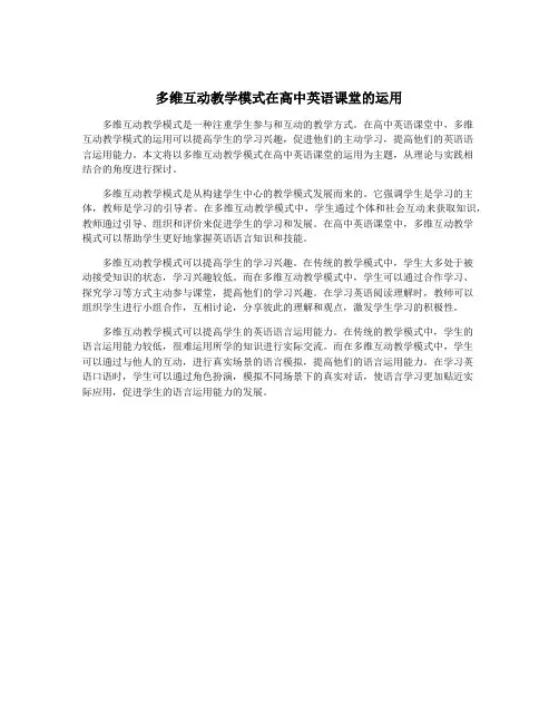 多维互动教学模式在高中英语课堂的运用