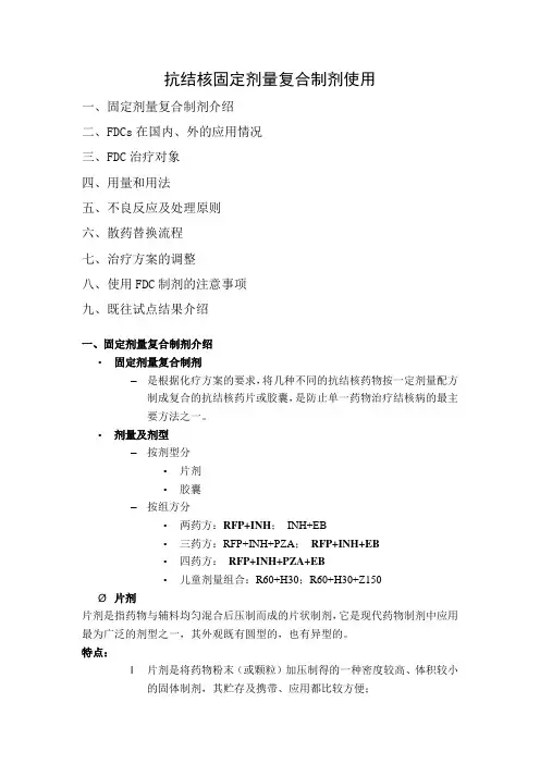 抗结核固定剂量复合制剂使用
