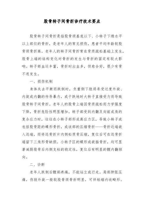 股骨转子间骨折诊疗技术要点