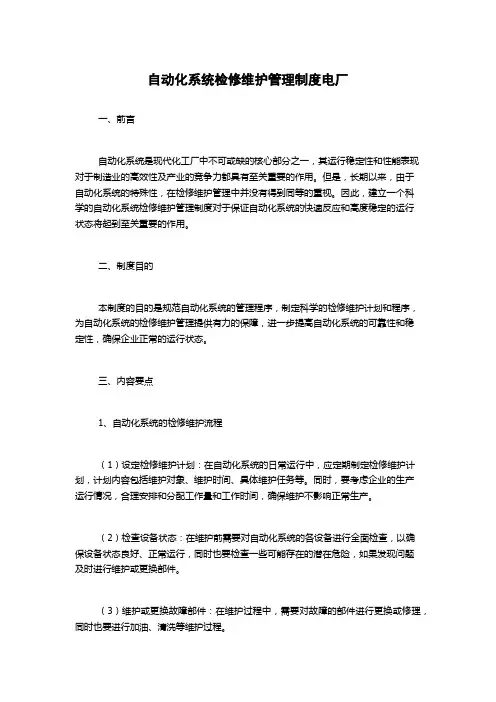 自动化系统检修维护管理制度电厂